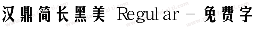 汉鼎简长黑美 Regular字体转换
